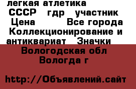 17.1) легкая атлетика :  1981 u - СССР - гдр  (участник) › Цена ­ 299 - Все города Коллекционирование и антиквариат » Значки   . Вологодская обл.,Вологда г.